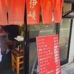 伊峡 - 