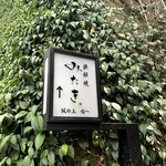 鉄板焼 みたき 桜坂 - 