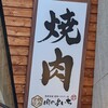 肉のよいち 大曽根駅前店