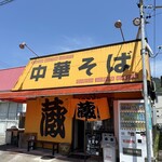中華そば 蔵 - 