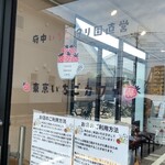 府中いちご狩り園 - 