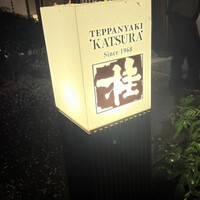 鉄板焼 桂 - 