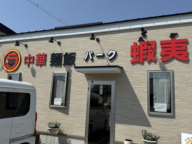 中華麺飯パーク 蝦夷 - 郡山（ラーメン）の写真