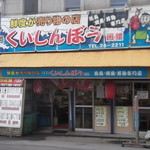 くいしんぼう函館 - くいしんぼう函館