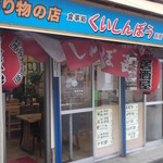 くいしんぼう函館 - くいしんぼう函館