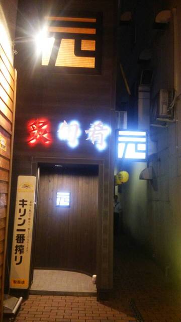 元（ゲン） - 帯広（居酒屋）の写真