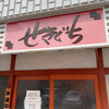 せきぐちラーメン 末広店