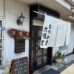大坂屋 - 