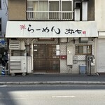らーめん弥七 - お店外観