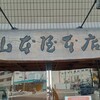 山本屋本店 栄本町通店