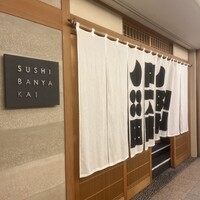 SUSHI BANYA KAI 品川店 - 
