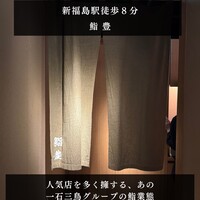 鮨 豊 - 