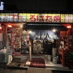 ろばた焼き 海賊 - 