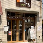 麺小屋 てち - テイクアウト専門店（向かいにあります）