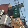 福太郎 本店