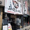 ふく流らーめん 轍  総本家