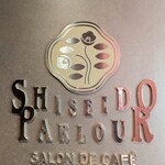 資生堂パーラー 銀座本店サロン・ド・カフェ - 