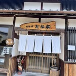 御善房たか本 - 