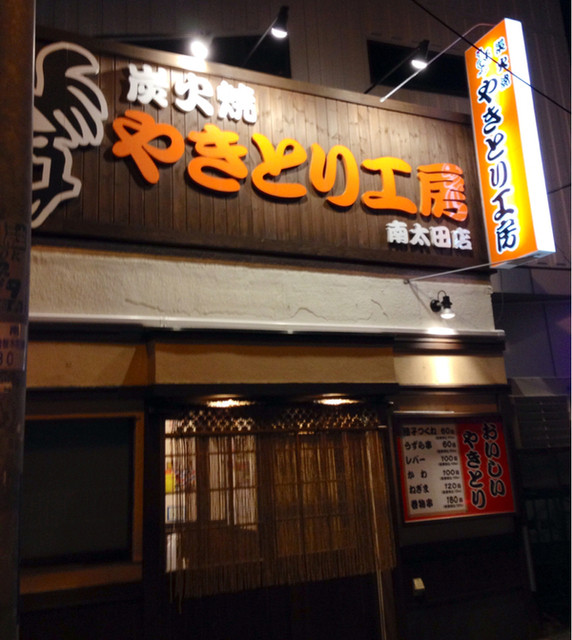 やきとり工房 南太田店 南太田 焼鳥 ネット予約可 食べログ やきとり工房 南太田店 南太田 焼鳥 ネット予約可 食べログ