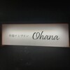 串揚げとワイン Ohana
