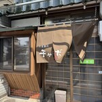 チャボ食堂 - 