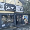 伝丸 天王町店