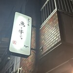 麻布十番 魚と牛じゃ - 