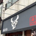 麺ZINさいとう - 