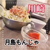 月島もんじゃ ウマウマ ラ チッタデッラ