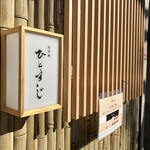 創作麺 ひとすじ - 