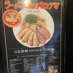 自家製麺 MENSHO TOKYO - 