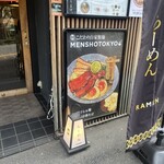自家製麺 MENSHO TOKYO - 