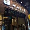 珈琲茶館 集 赤坂見附店
