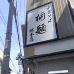 中華そば 桐麺 - 