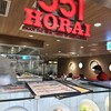 551蓬莱 アルデ新大阪店