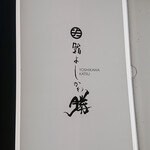 鮨よしかわ 勝 銀座 - 