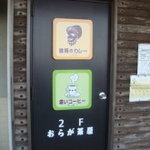 おらが茶屋 - 「印度屋本店」譲りのマーク