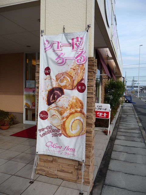 サンフルール Cent Fleur 元山 高松 ケーキ 食べログ サンフルール Cent Fleur 元山 高松 ケーキ 食べログ