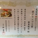 Kanton Hanten - 横浜中華街美食節新作メニュー発表会で準グランプリ受賞♪