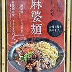 麻婆豆腐専門店 しびれや - 
