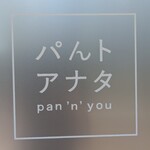 パんトアナタ - 