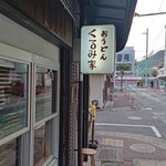 おうどん くるみ家 - 