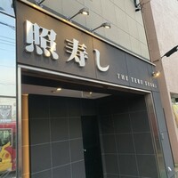 照寿司 - 