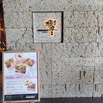 ダイナミックキッチン＆バー 響 - 