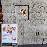ダイナミックキッチン＆バー 響 中之島フェスティバルプラザ店 - 