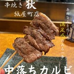串焼 狄 - 肉の旨み感じる、黒毛和種の大判ばら肉です。