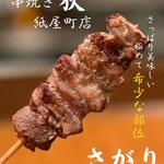 串焼 狄 - さがり、豚一頭からわずかしか取れない豚はらみです。