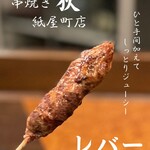 串焼 狄 - とてもジュ－シなレバーです。