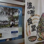 お食事処 波布 - 