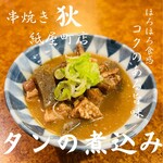 串焼 狄 - じっくり煮こんだ、タンの味噌煮です。